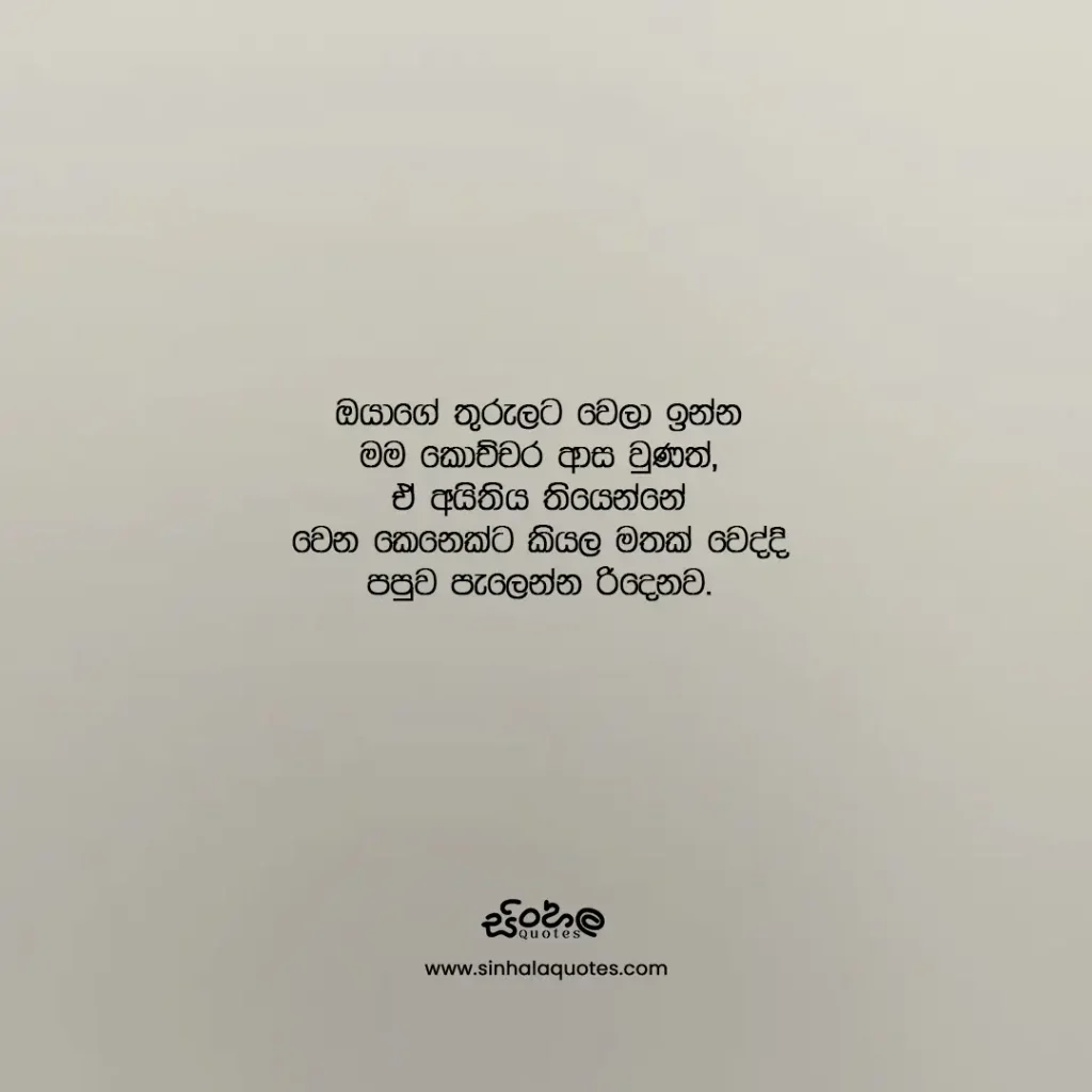 Sinhala love quote about wanting someone who is with another person