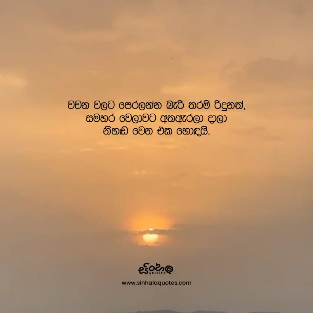 Sinhala quote about choosing silence after being deeply hurt