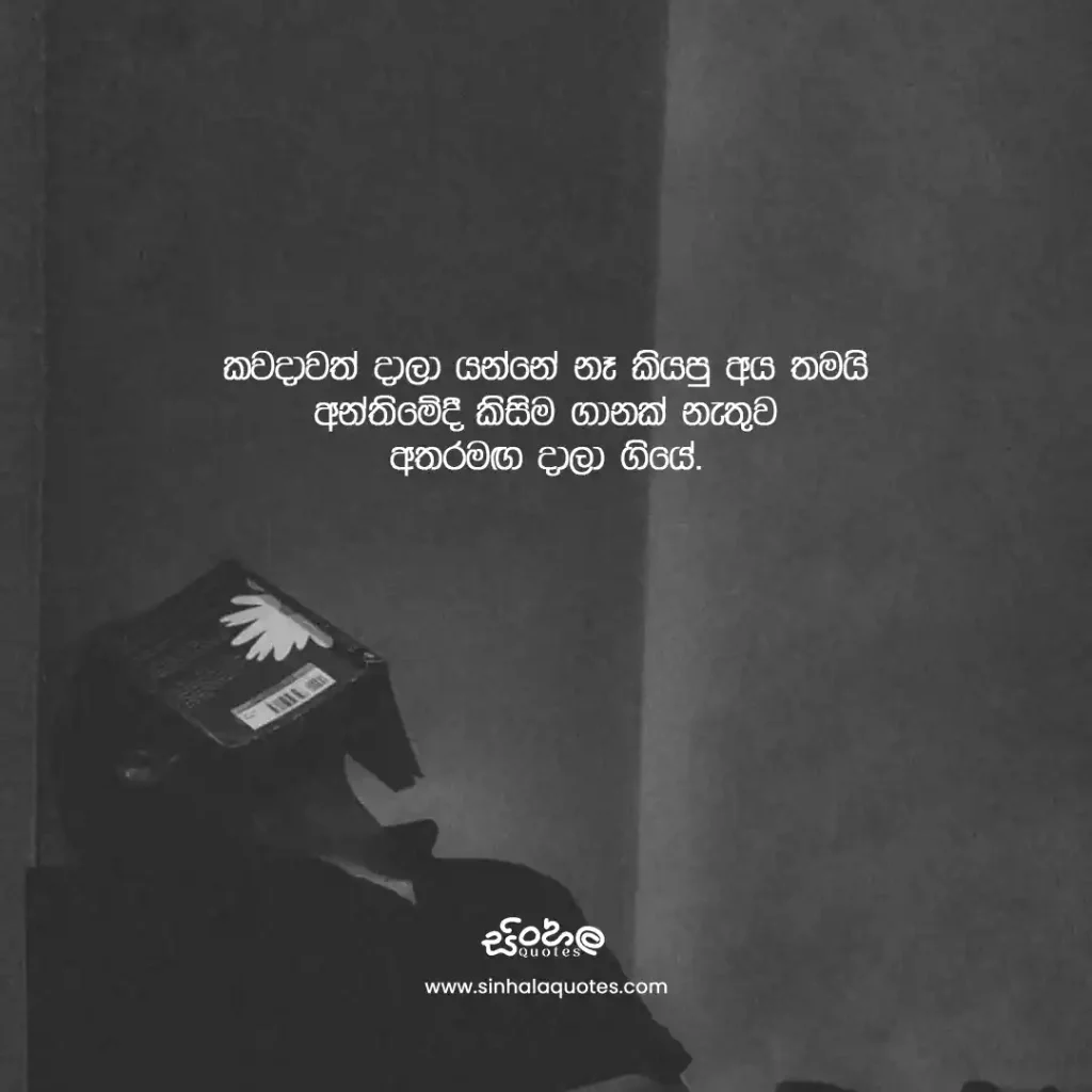 Sinhala sad quote about being left by someone who promised to stay