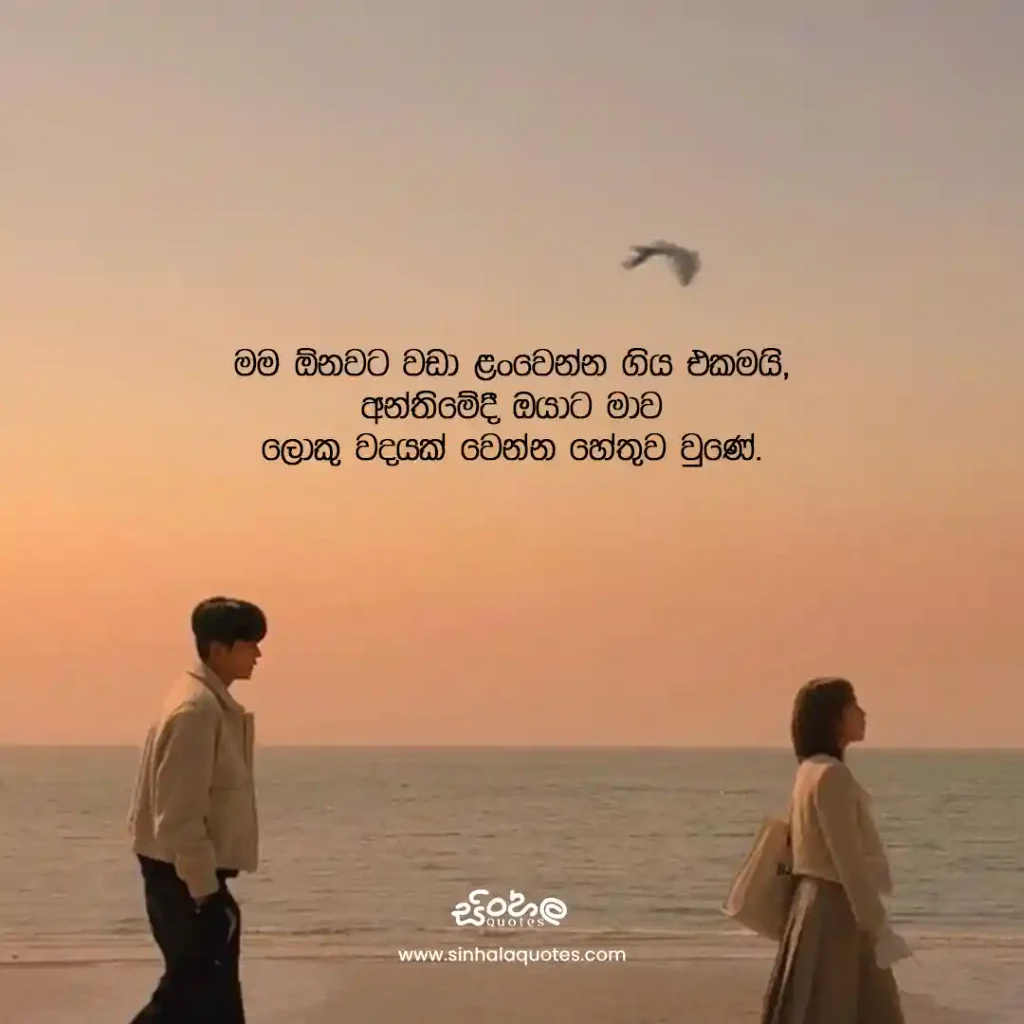 Sinhala sad love quote about caring too much and becoming a burden