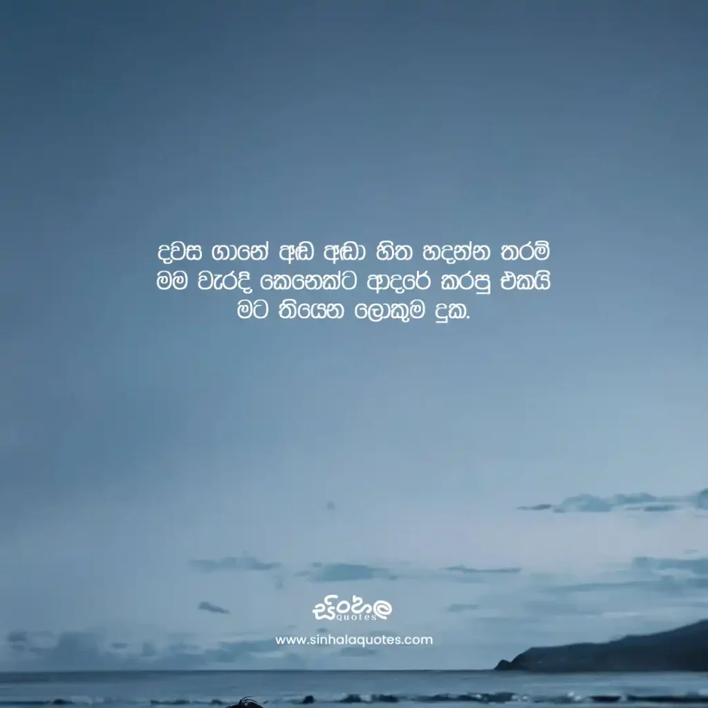 Sinhala sad quote about loving the wrong person and regretting it